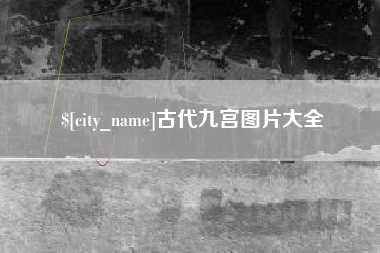 衡水古代九宫图片大全