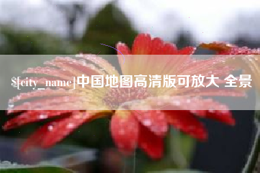 衡水中国地图高清版可放大 全景