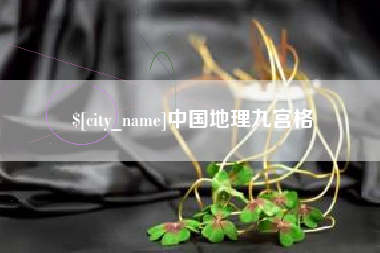 衡水中国地理九宫格
