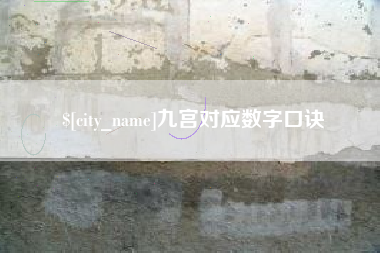 衡水九宫对应数字口诀