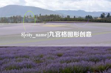衡水九宫格图形创意