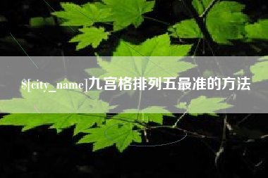 衡水九宫格排列五最准的方法