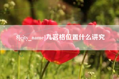 衡水九宫格位置什么讲究