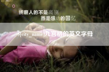 衡水九宫格的英文字母