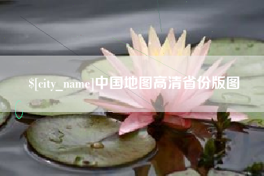 衡水中国地图高清省份版图