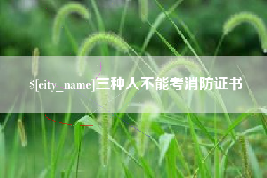 衡水三种人不能考消防证书